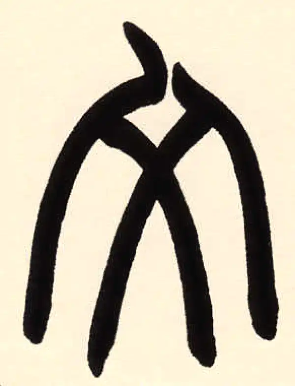 赵之谦·篆书·文