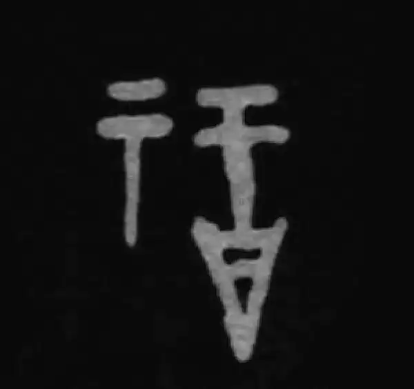 殷墟甲骨文·福