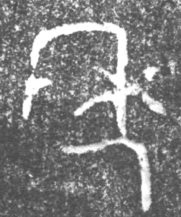 金文·旅伯鼎·年