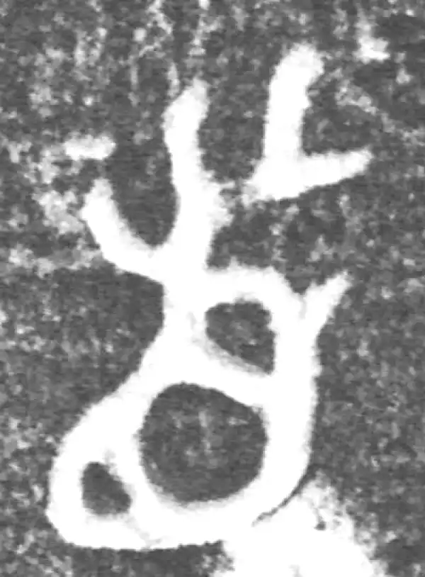 金文·(冬戈)方鼎甲·首