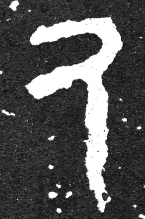 金文·毛公鼎铭文·厥