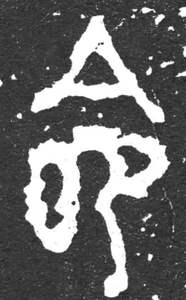 金文·毛公鼎铭文·命