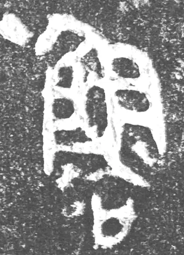 金文·(害夫)簋·魯