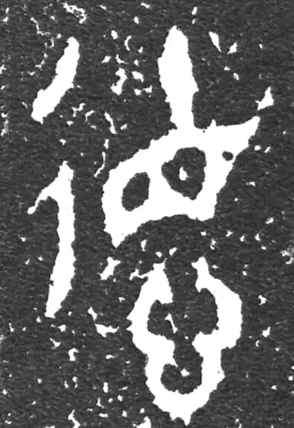 金文·大盂鼎铭文·德