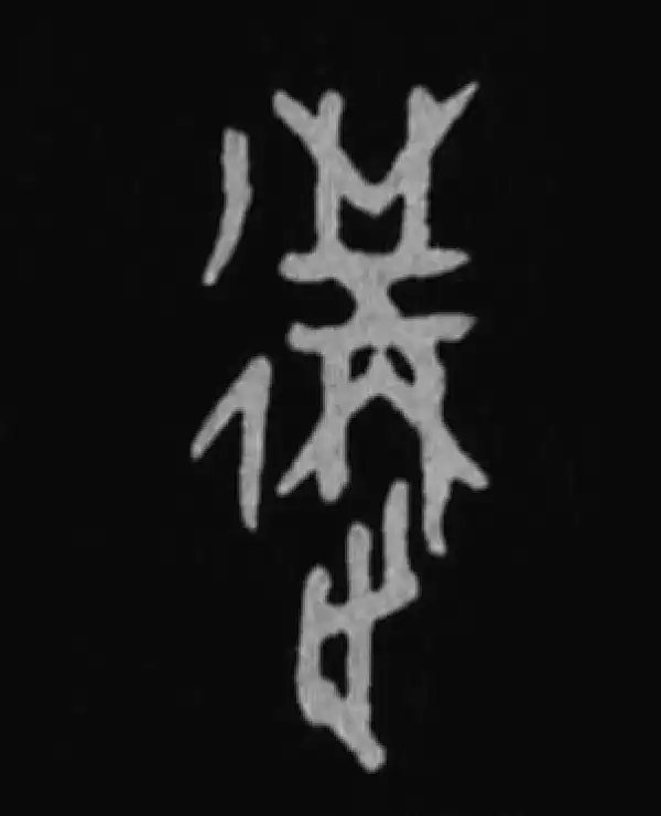 殷墟甲骨文·构