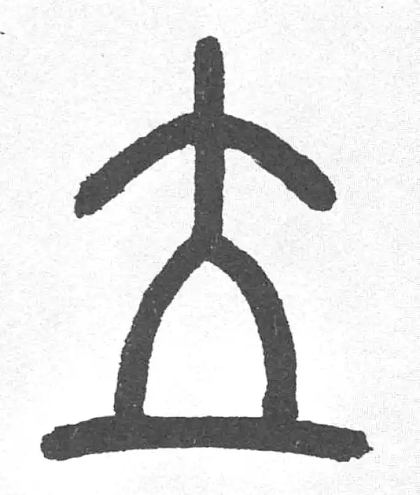 邓石如·篆书·立