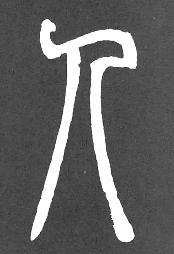 邓石如·篆书·人