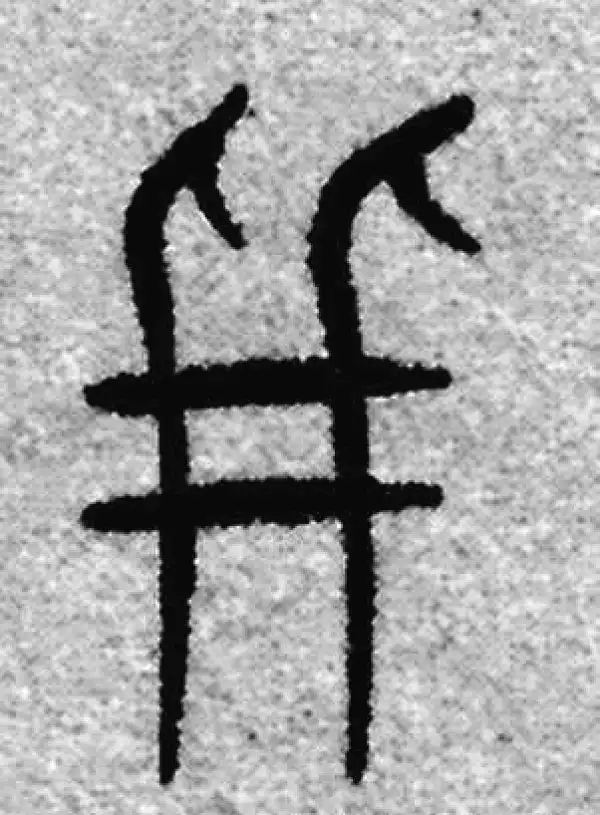 赵孟頫·篆书·並