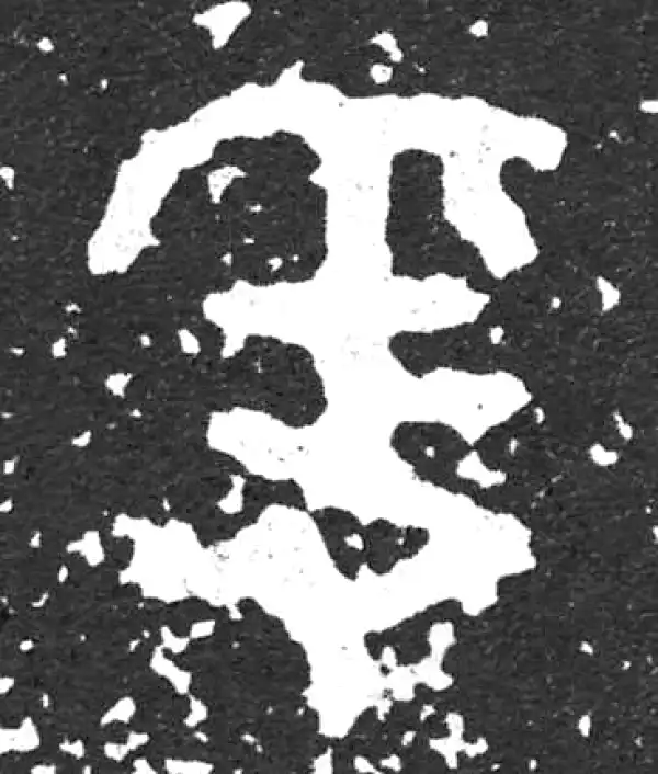 金文·散氏盘铭文·稱