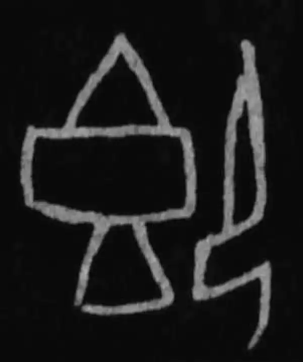 殷墟甲骨文·即