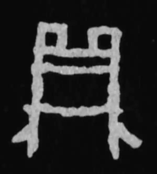 殷墟甲骨文·鼎