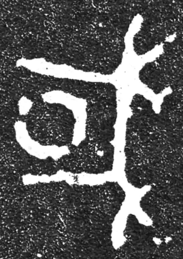 金文·毛公鼎铭文·或