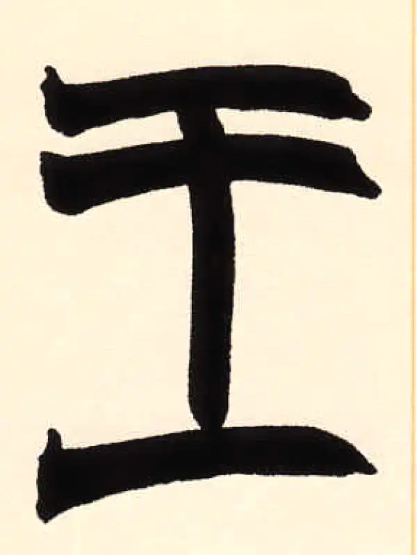 赵之谦·篆书·王