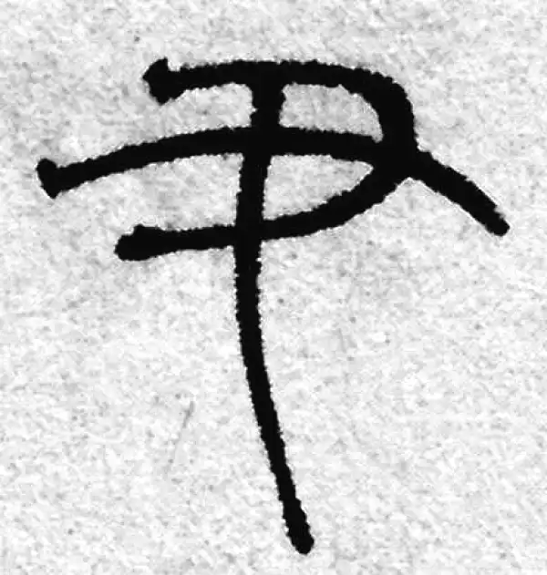 赵孟頫·篆书·尹