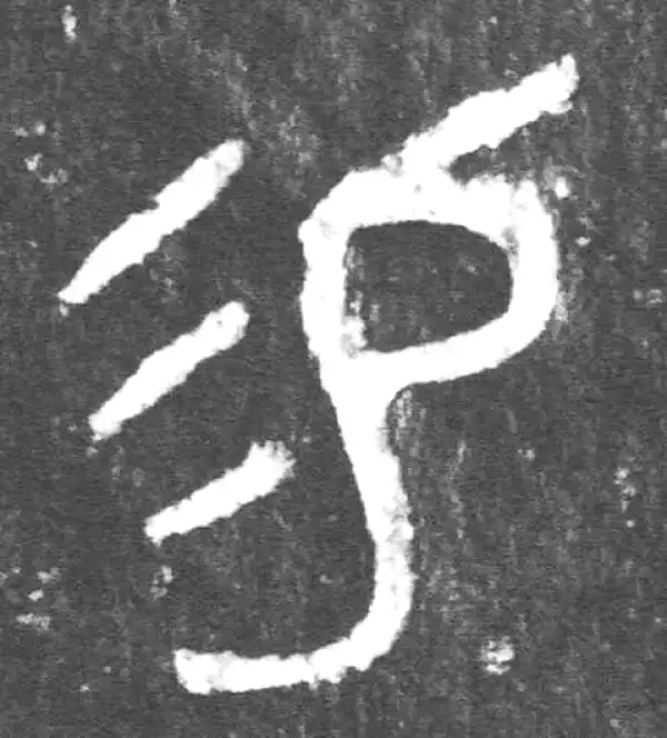 金文·公臣簋乙·易