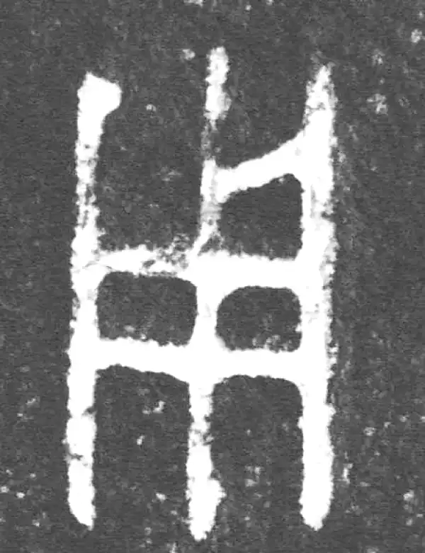 金文·公臣簋乙·用