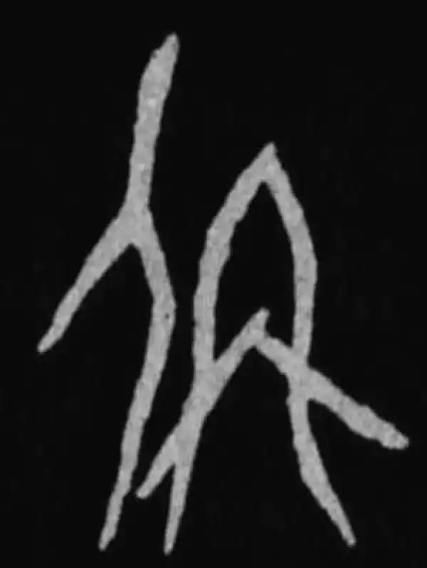 殷墟甲骨文·稱