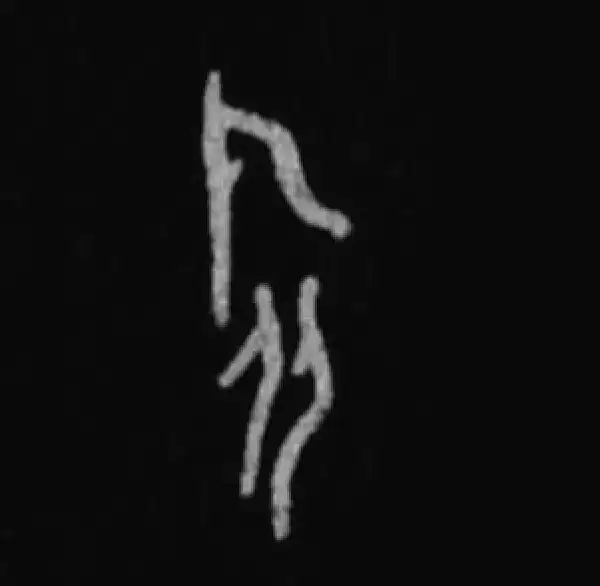 殷墟甲骨文·旅