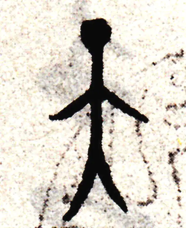 赵孟頫·篆书·天