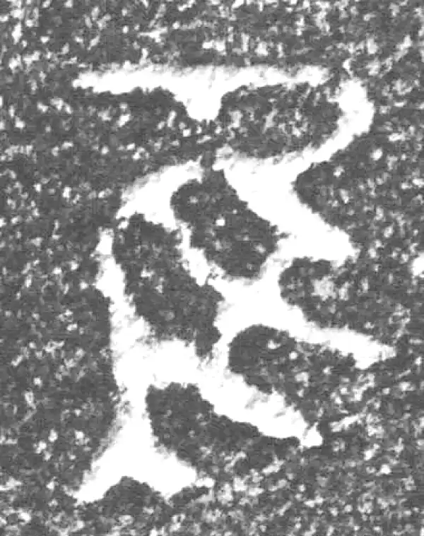 金文·四十三年逨鼎·唯