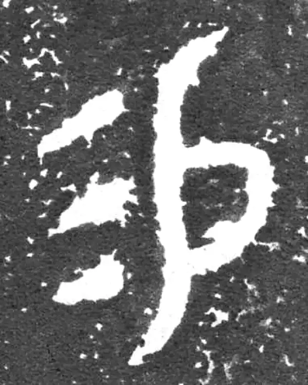 金文·大盂鼎铭文·易