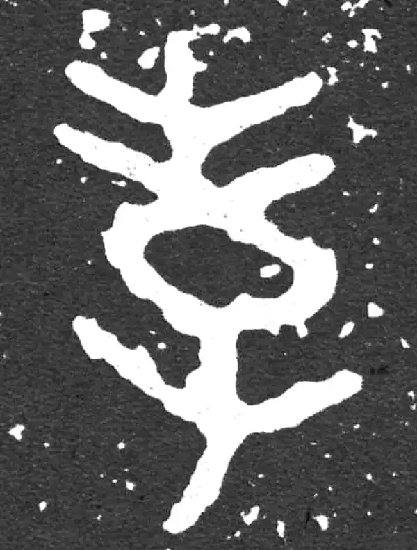 金文·散氏盘铭文·孝