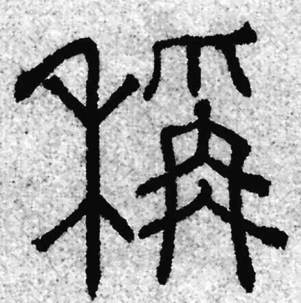 赵孟頫·篆书·稱