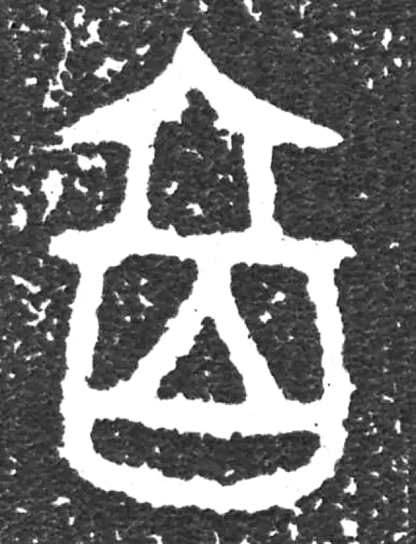 金文·大盂鼎铭文·百