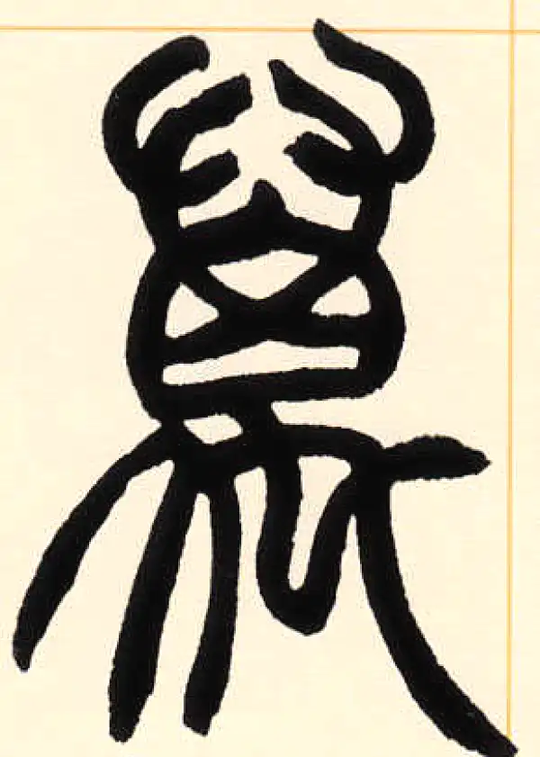 赵之谦·篆书·萬