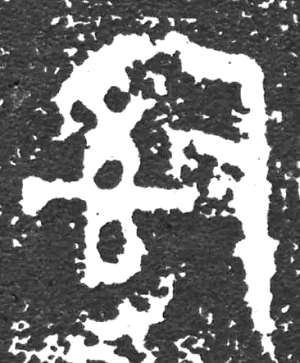 金文·大盂鼎铭文·司