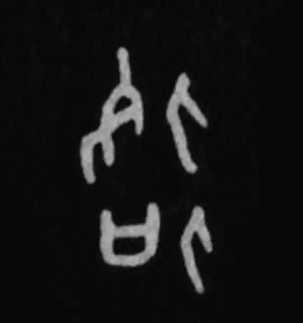 殷墟甲骨文·各