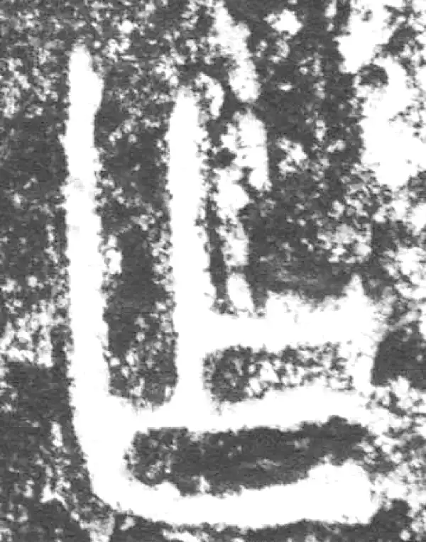 金文·叔(束冗又)父簋·乍