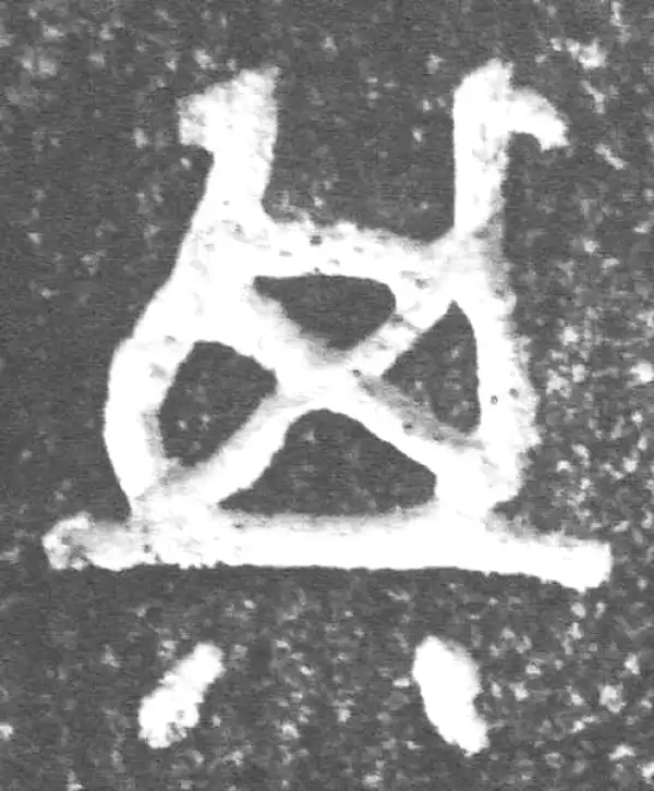 金文·裘卫盉·其