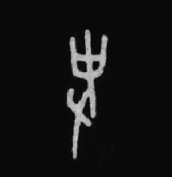 殷墟甲骨文·史