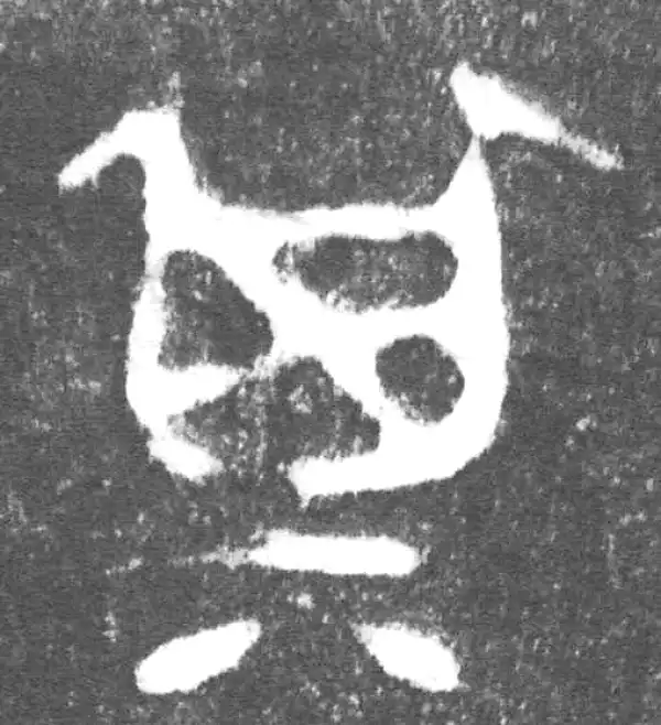 金文·会妘鼎·其