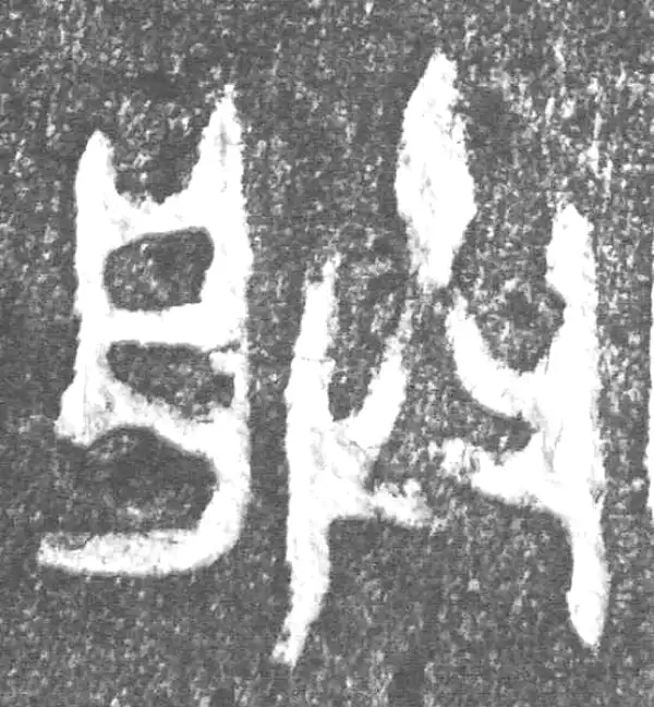 金文·(害夫)簋·朕