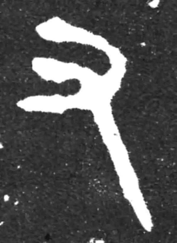 金文·虢季子白盘铭文·又