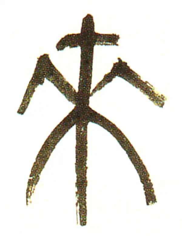 吴昌硕·篆书·來