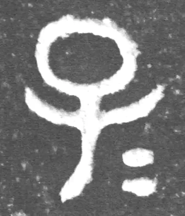 金文·伯宽父盨乙·子