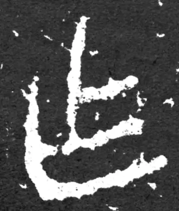 金文·毛公鼎铭文·乍