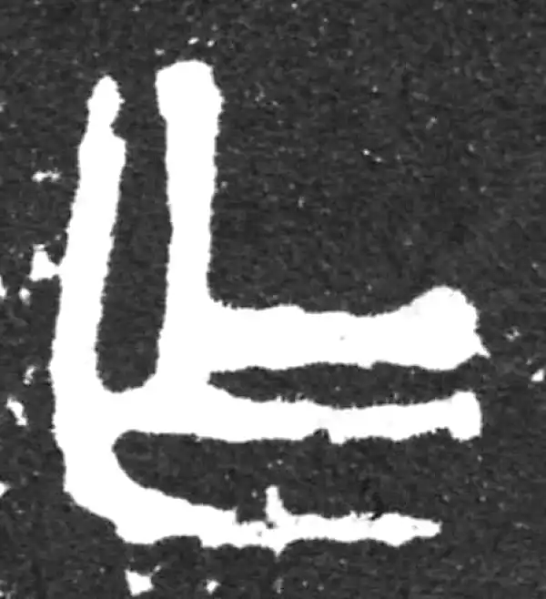 金文·虢季子白盘铭文·乍