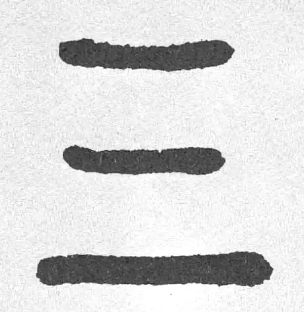 邓石如·篆书·三