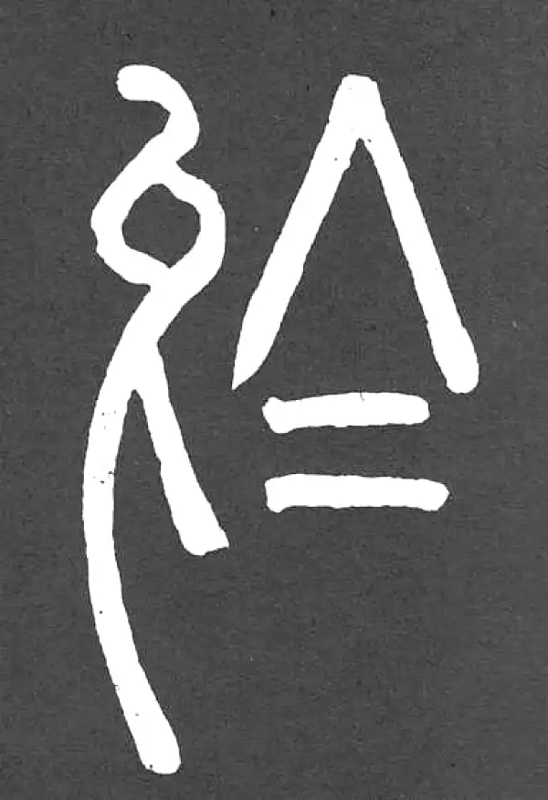 邓石如·篆书·於