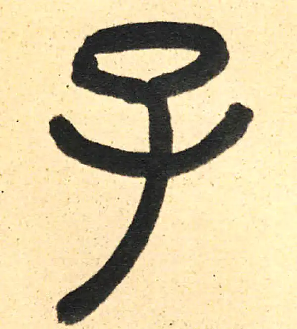 周伯琦·篆书·子