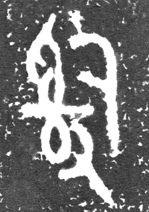 金文·大盂鼎铭文·司