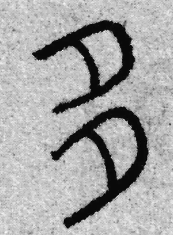 赵孟頫·篆书·多