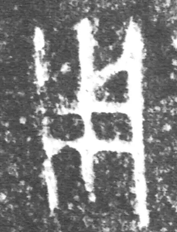 金文·公臣簋·用