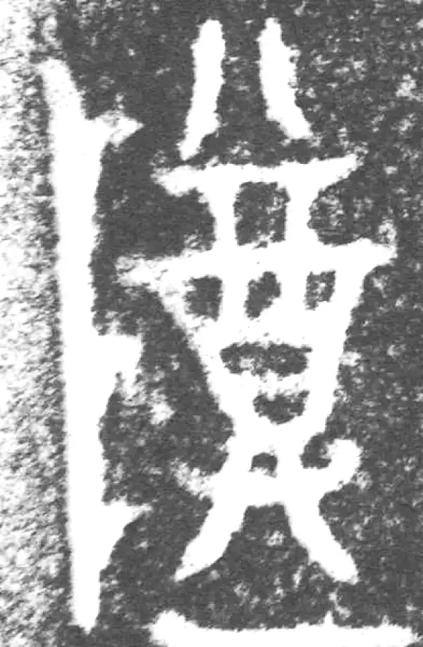 金文·(木土犬)驭觥盖·尊