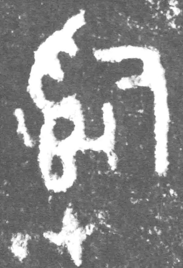 金文·此簋卒·司