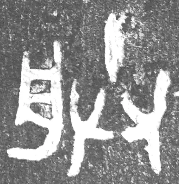 金文·(害夫)簋·朕